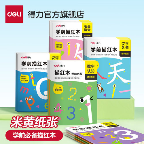 得力数字学生控笔全套描红本