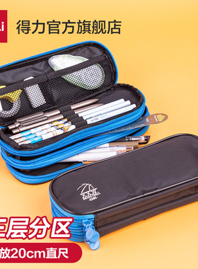 得力66667笔袋大容量 高中生多功能简约文具收纳袋笔袋男女高中生小学生铅笔盒文具盒单双层三层帆布拉链笔袋