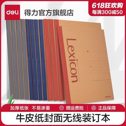 得力A5笔记本子B5牛皮纸封面无线装订本软面抄记事本课堂笔记本错题本商务批发6本10本12本装办公用品