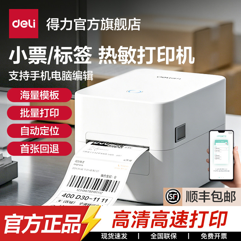 得力蓝牙小票标签打印机图片