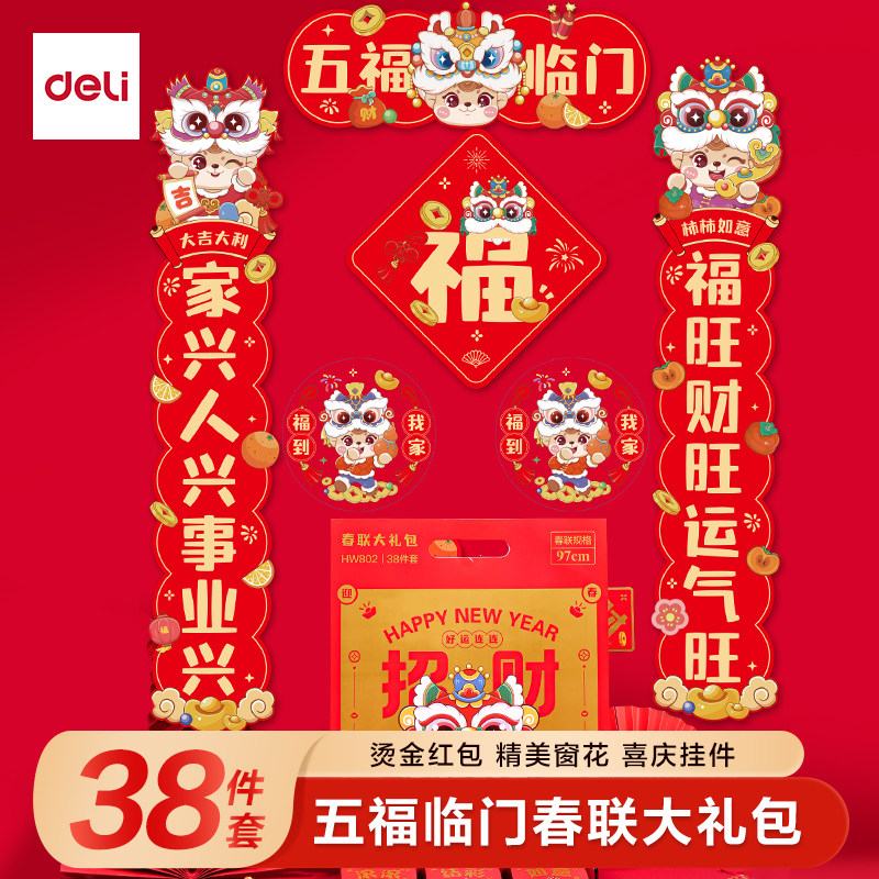得力2026年新款春联套装马年对联大礼包红包家用福字窗花送礼套装