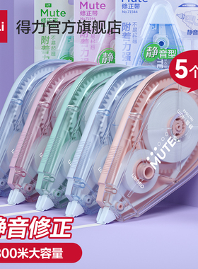 得力轻音修正带彩色静音学生用涂改带修正贴修改带改正大容量改正带小学生初中生专用修改带高颜值女生改错