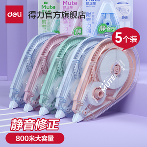 得力轻音修正带彩色静音学生用涂改带修正贴修改带改正大容量改正带小学生初中生专用修改带高颜值女生改错