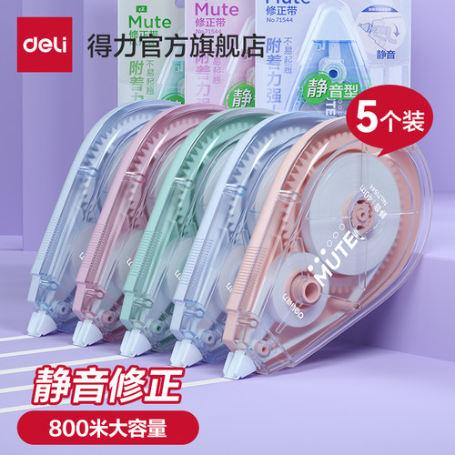 得力静音修正带大容量