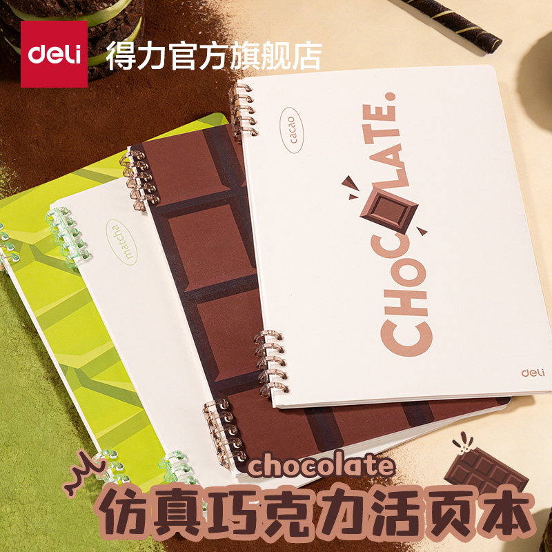 得力防真巧克力活页本不硌手B5横线笔记本子活页方格本可拆卸替芯加厚学生考研线圈错题本活页纸活页夹高中生