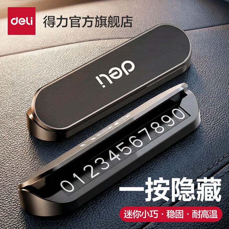 得力挪车电话牌临时停车牌号码牌汽车载手机移车上2026新款挪车牌