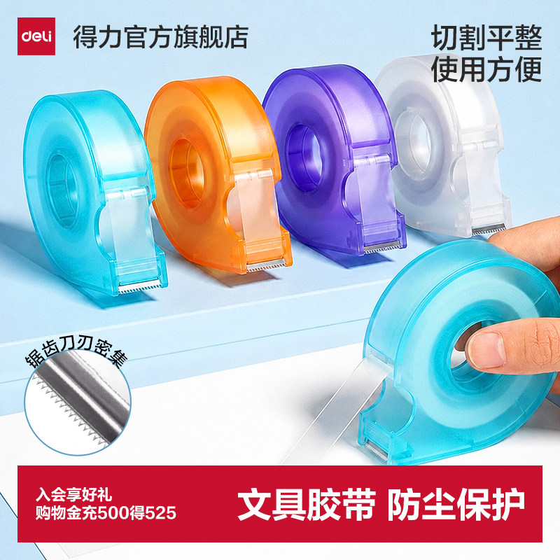 得力透明文具胶带防尘保护图片
