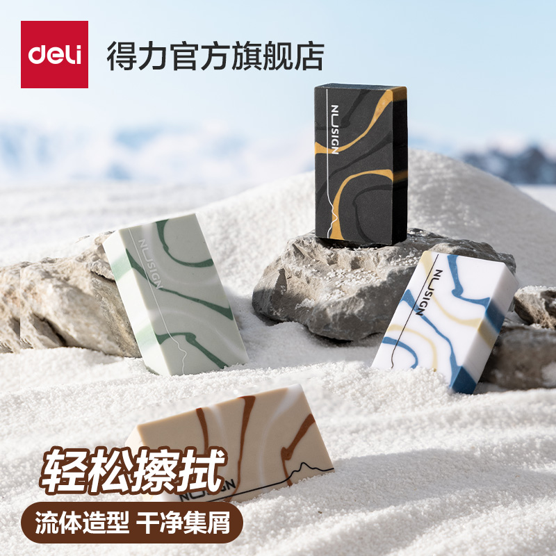 得力纽赛自然流体橡皮擦