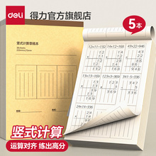 得力竖式计算运算对齐练习本草稿本小学生专用分区草稿纸一二三年级加减乘除法口算题列竖式运算数位练习纸