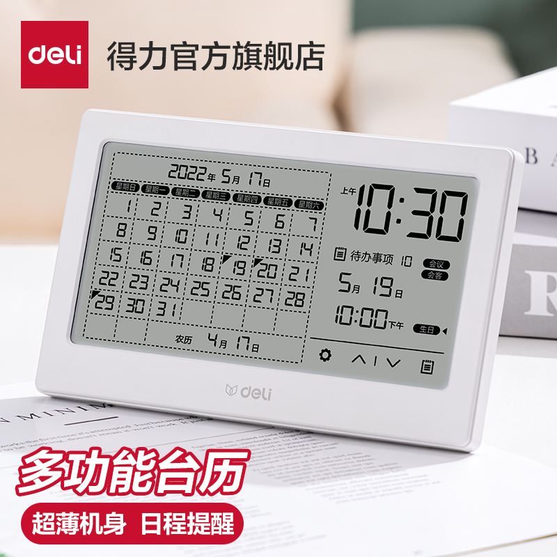 得力大屏多功能台历闹钟