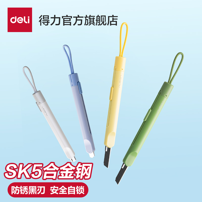 得力安全自锁便携黑刃美工刀