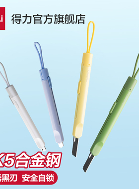 得力纽赛美工刀快递刀开箱刀便携高颜值安全挂绳家用拆快递开箱器合金钢小型黑刃防锈防粘可水洗美工刀