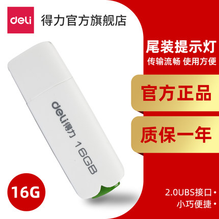 【下架】得力U盘16G荧光提示2.0高速读取USB小巧便捷迷你快速移动