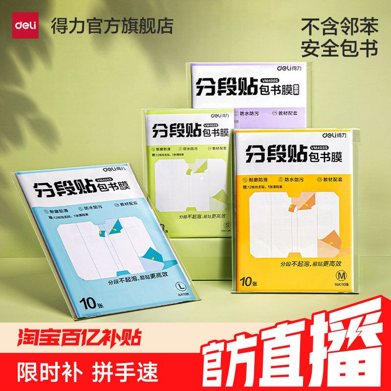 得力防水防污书皮送姓名贴课程表图片