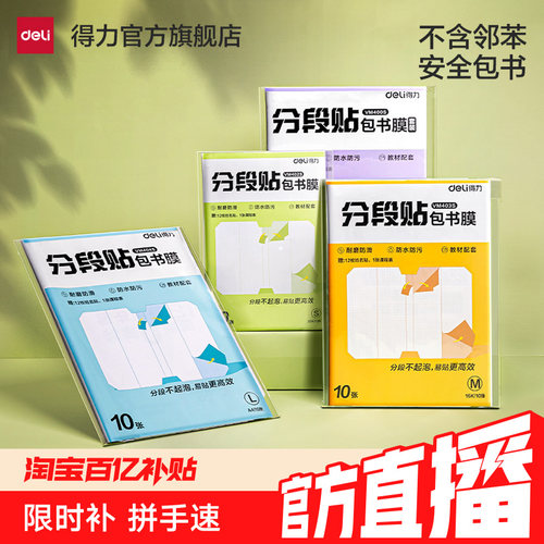 得力防水防污书皮送姓名贴课程表