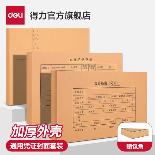 得力凭证封面财会用品牛皮纸凭证