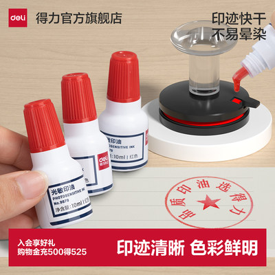 得力油性光敏印油公章专用