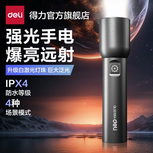 得力LED可充电无极调光户外手电