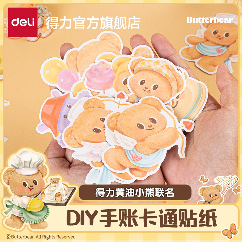 得力黄油小熊联名贴纸四袋装