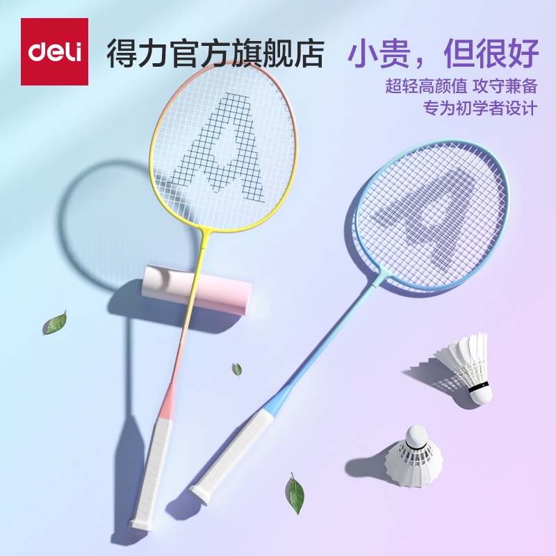 得力羽毛球拍正品旗舰学生初学者耐打双拍套装成人专业练习