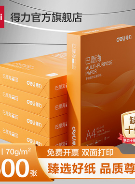 得力佳铂/巴厘海双面打印复印纸A4多功能办公打印用纸70G/80克单包装木浆纸a4打印纸学生草稿用纸包邮
