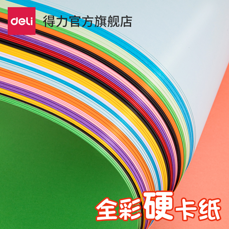 得力彩色卡纸手工纸A4/A3全彩硬卡纸幼儿园宝宝儿童小学生剪纸专用纸彩色黑色白色大张折纸绘画纸加厚叠纸书怎么样,好用不?