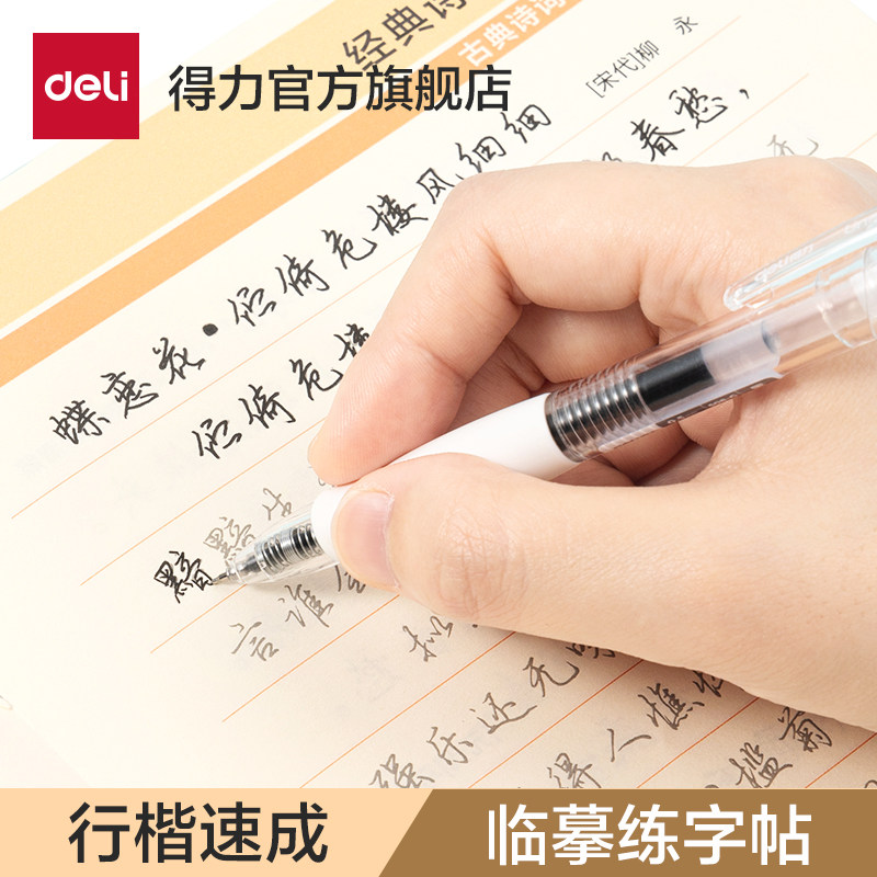 得力临摹练字帖成人楷书正楷初高中生楷体每日一练成年大人静心硬笔书法字帖公务员男女生钢笔练字本字体大气漂亮练习贴