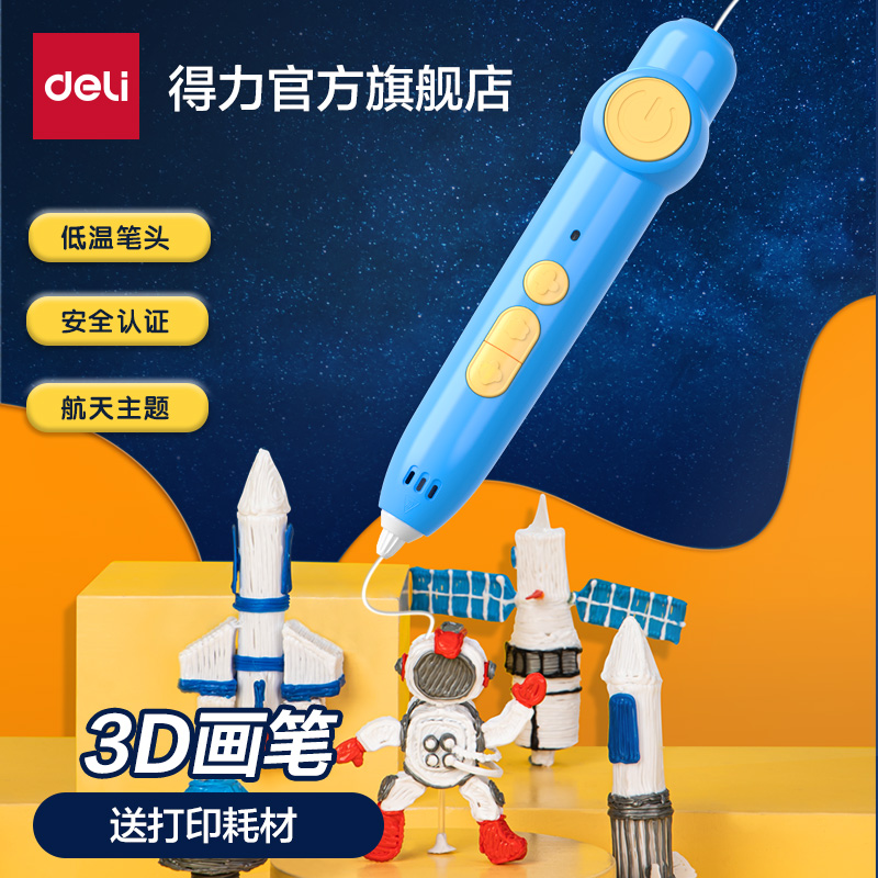 得力3D打印笔礼物小学生