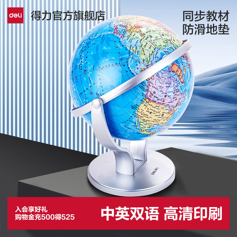 得力地球仪初中高中生小学生儿童节礼物新款万向旋转高清教学摆件专用地理展示儿童启蒙3d立体高清大小号玩具