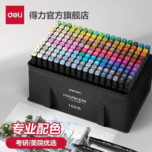 得力168色油性马克笔套装