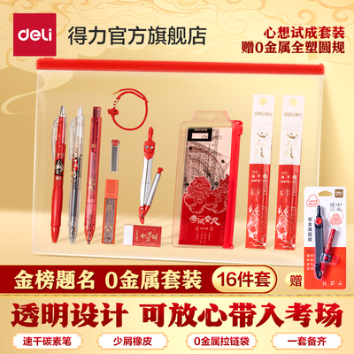 得力中考全套文具中考考试专用