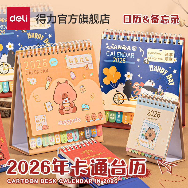 得力2026年新款台历高颜值迷你