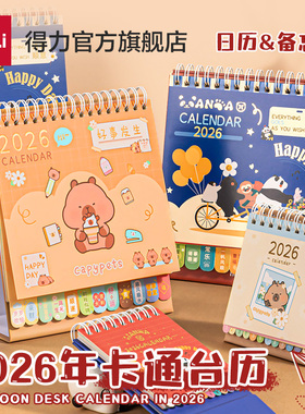 得力2026年新款台历高颜值迷你可爱解压26年小日历全年mini文艺记事本摆件打卡创意卡通学生办公室桌面小台历