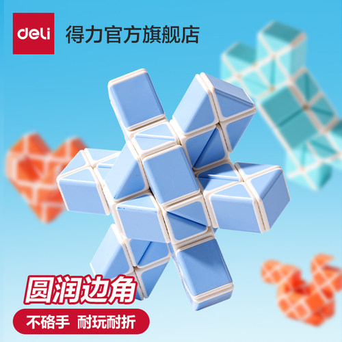 得力圆角魔尺百变24段36段48段儿童小学生益智玩具思维训练魔方
