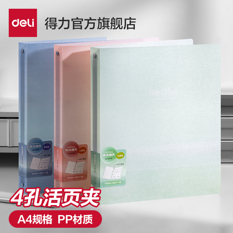 得力果冻晴天系列四孔活页夹