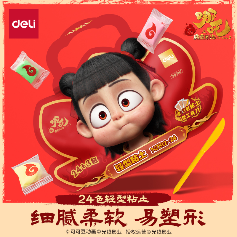 得力哪吒联名袋装轻型粘土幼儿园儿童手工补充装粘土材料制作小学生礼物