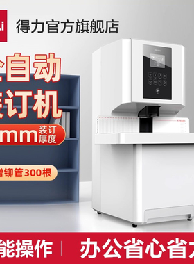 得力14660S大型财务凭证装订机全自动激光定位热熔铆管一键式票据凭证打孔装订机财务会计档案文件打孔器账本