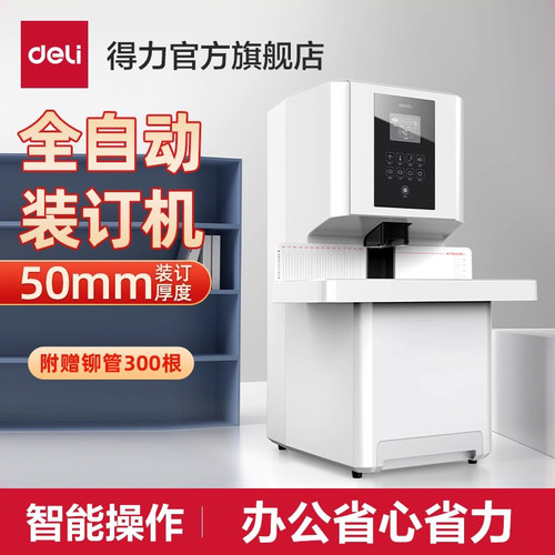 全自动凭证装订机得力装订一体机