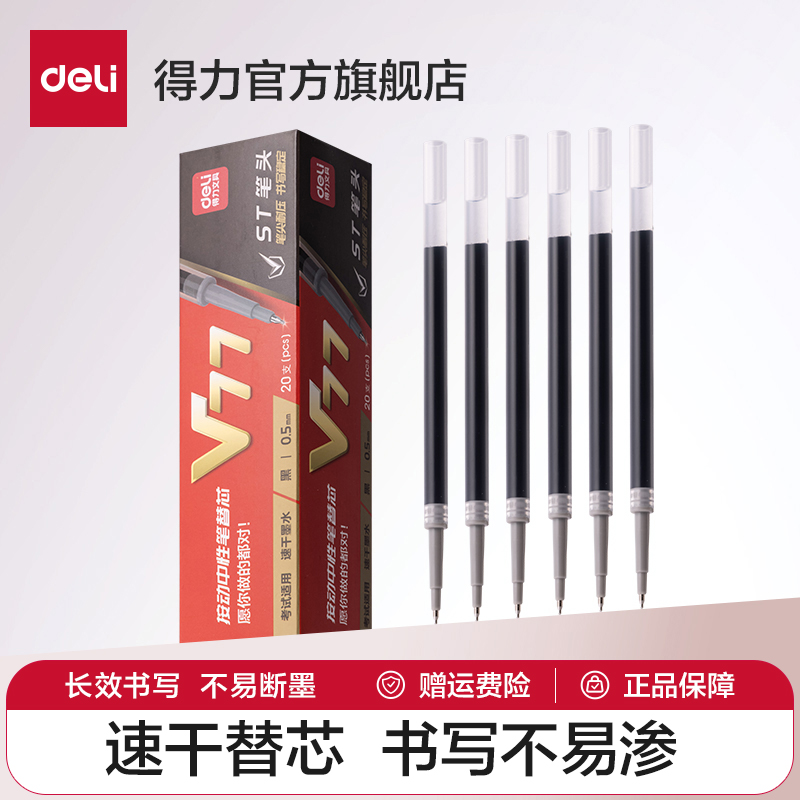 得力连中三元V1考试笔替芯V77速干中高考中性笔芯按动笔黑色0.5子弹头拔帽水笔碳素全针管签字学生用st头笔芯