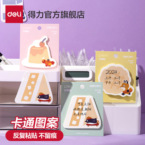 得力萌物日常系列便利贴