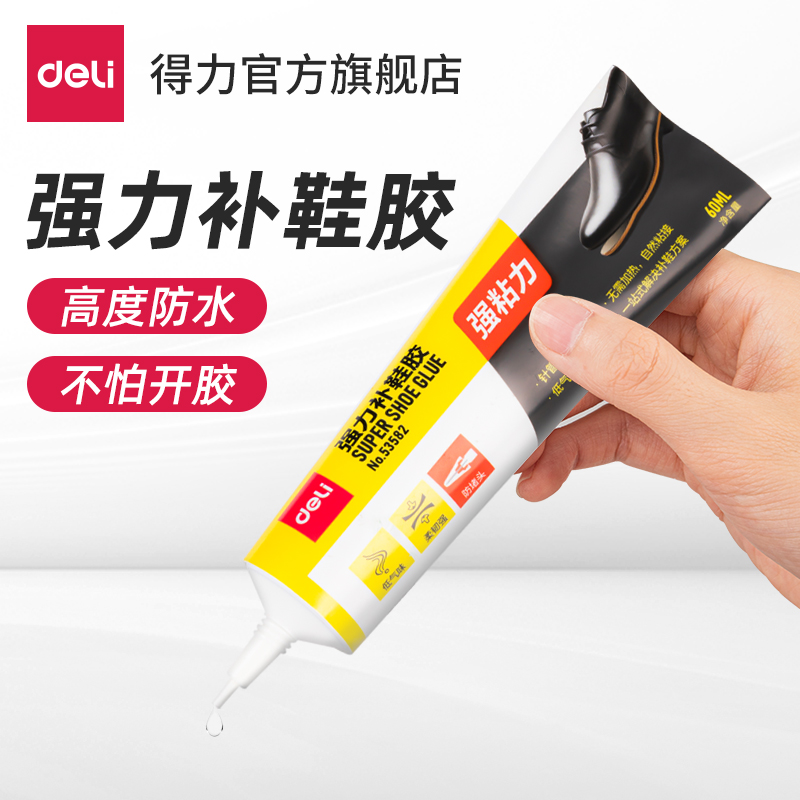 得力补鞋胶 鞋胶粘鞋专用胶 修鞋专用软胶水 粘得牢强力胶 皮鞋运动鞋皮革鞋沾鞋胶 防水树脂补鞋胶水