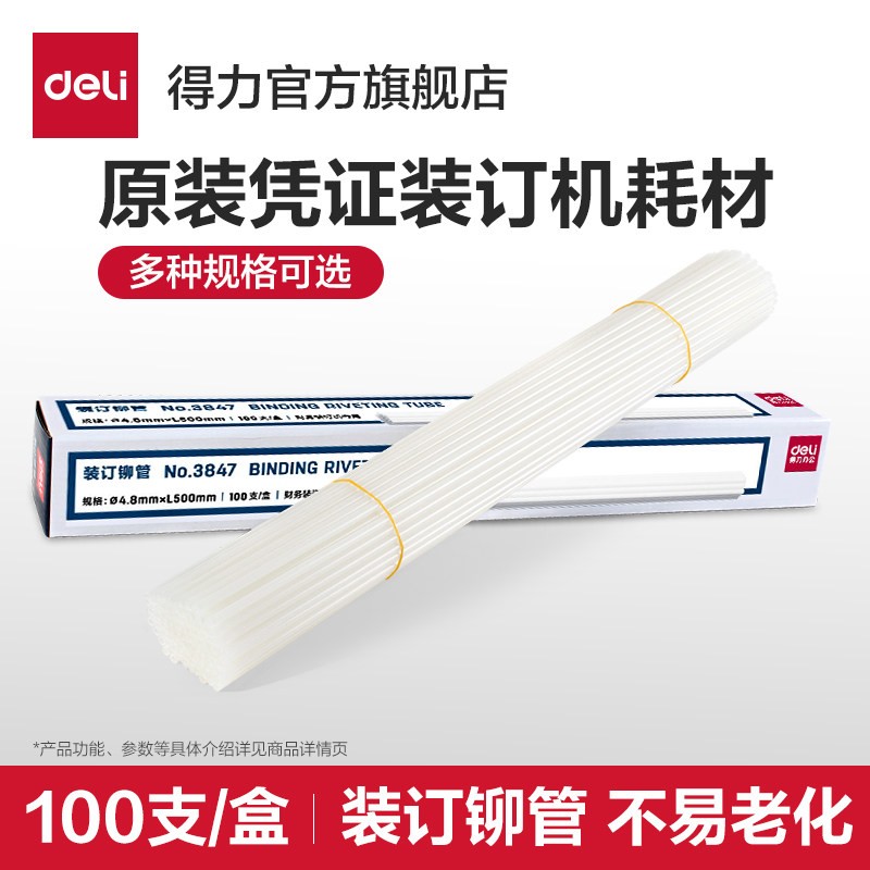 【凭证装订机耗材】得力财务装订机透明塑料管尼龙管热熔胶管铆管耗材3853/3844/3847/3832/3858