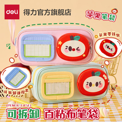 得力百粘布DIY模块化笔袋