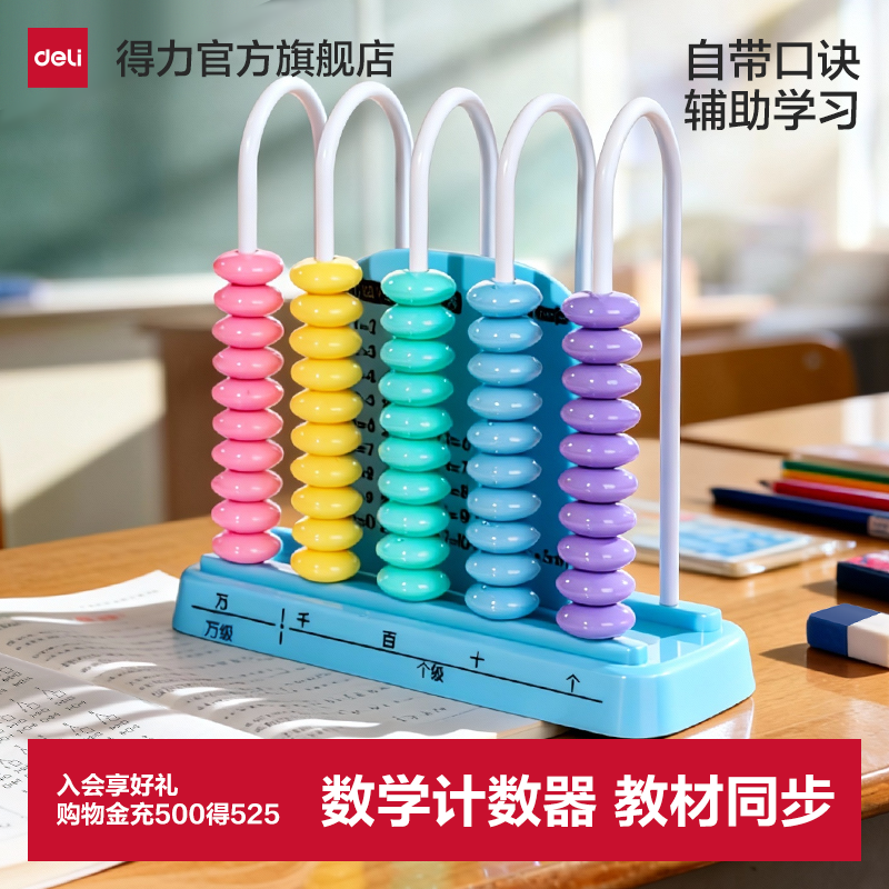 得力计数器小学一年级二四年级手按儿童数学教具下册5行五珠算珠
