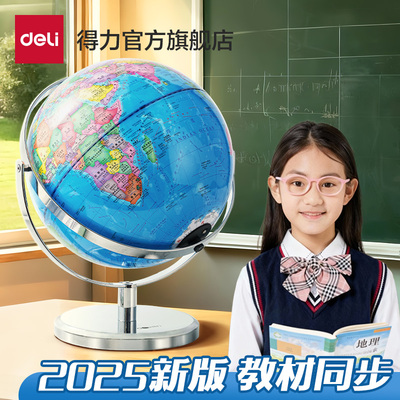 得力2025年新款万向地球仪