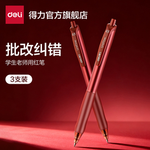得力红笔学生专用批改纠错红色中性笔教师老师专用批改作业高颜值按动式标记圆珠笔红色水笔
