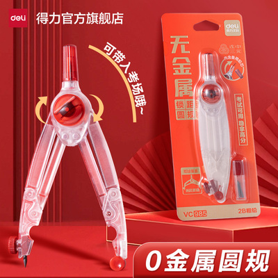 【0金属】得力中考考试专用圆规