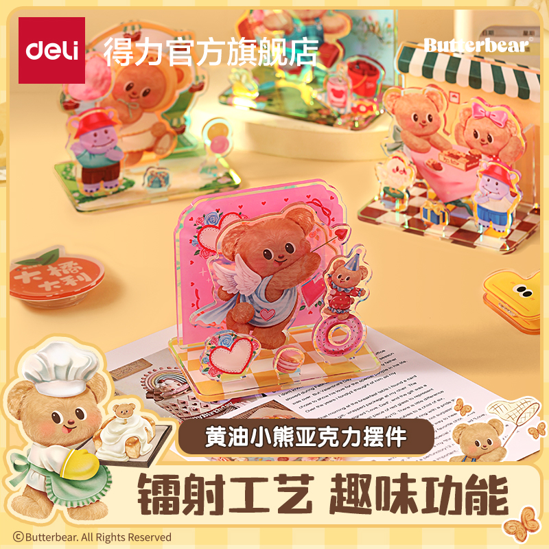 得力黄油小熊联名亚克力摆件