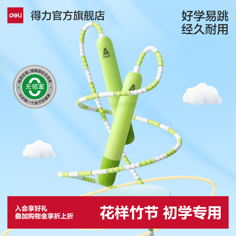 得力竹节跳绳小学生不打结运动小学生儿童专用入门绳子