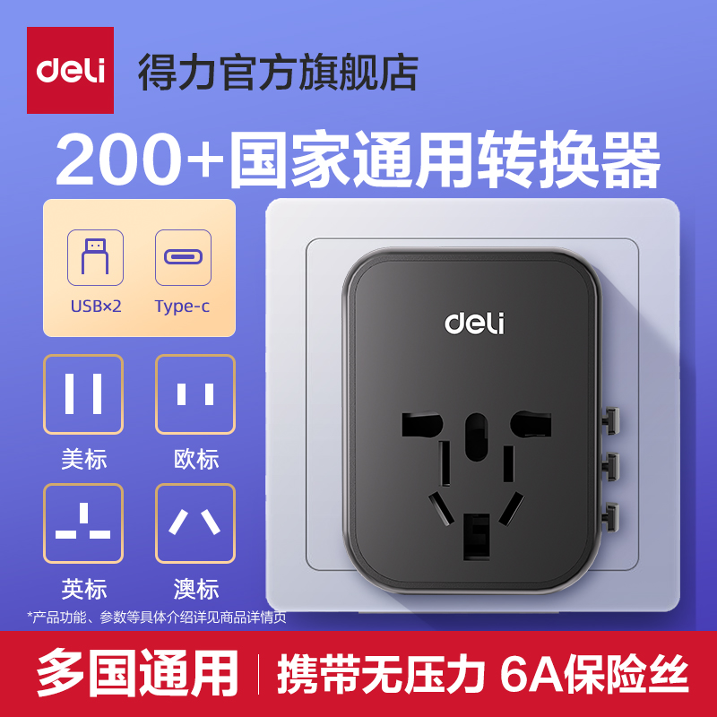 得力全球通用英标转换插头